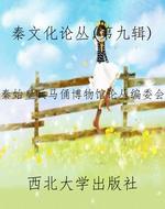 秦文化论丛（第九辑）