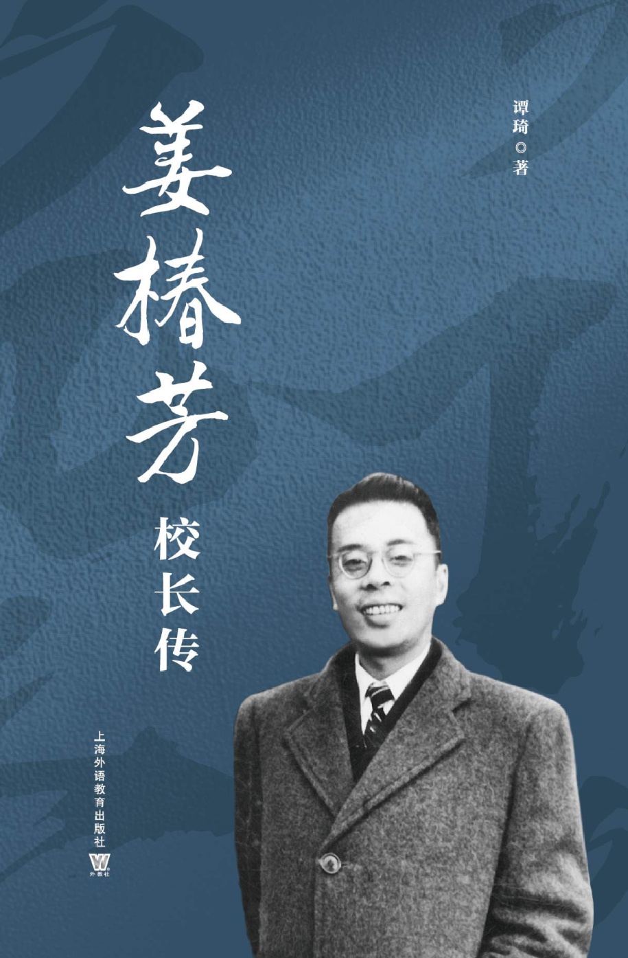姜椿芳校长传
