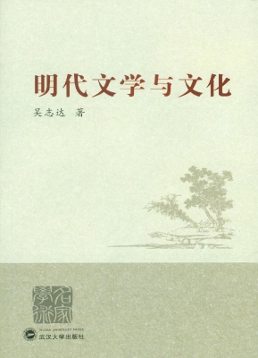 明代文学与文化