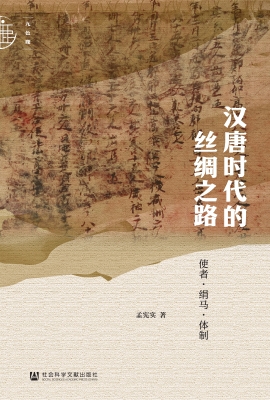 汉唐时代的丝绸之路：使
