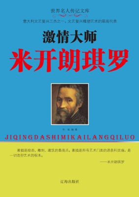 激情大师米开朗琪罗