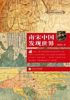 南宋中国发现世界
