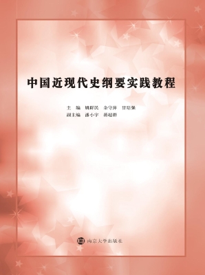 中国近现代史纲要实践