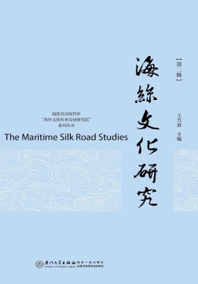 海丝文化研究（第二辑）