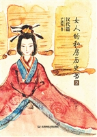 女人的私房历史书·汉