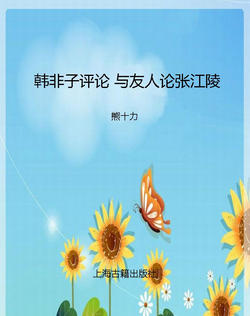 韩非子评论 与友人论