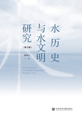 水历史与水文明研究（第