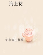 海上花