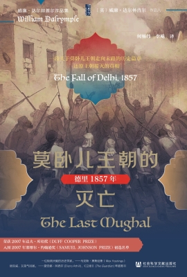 莫卧儿王朝的灭亡：德里