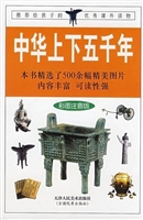 中华上下五千年(二)