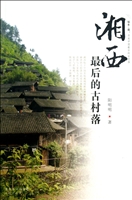 湘西最后的古村落