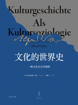 文化的世界史：一种文化