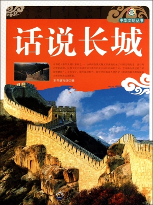 话说长城
