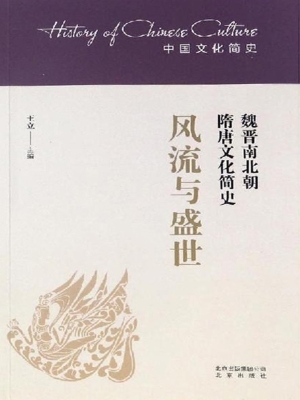 风流与盛世——魏晋南
