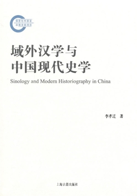 域外汉学与中国现代史