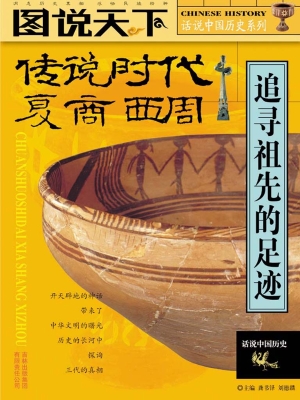 传说时代·夏·商·西