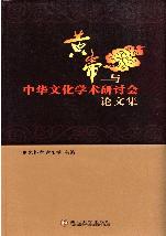 黄帝与中华文化学术研