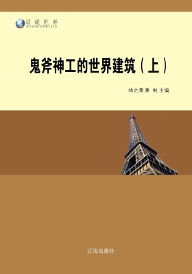鬼斧神工的世界建筑（上