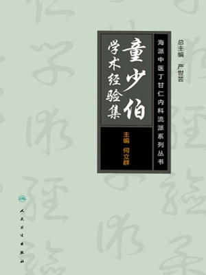 童少伯学术经验集