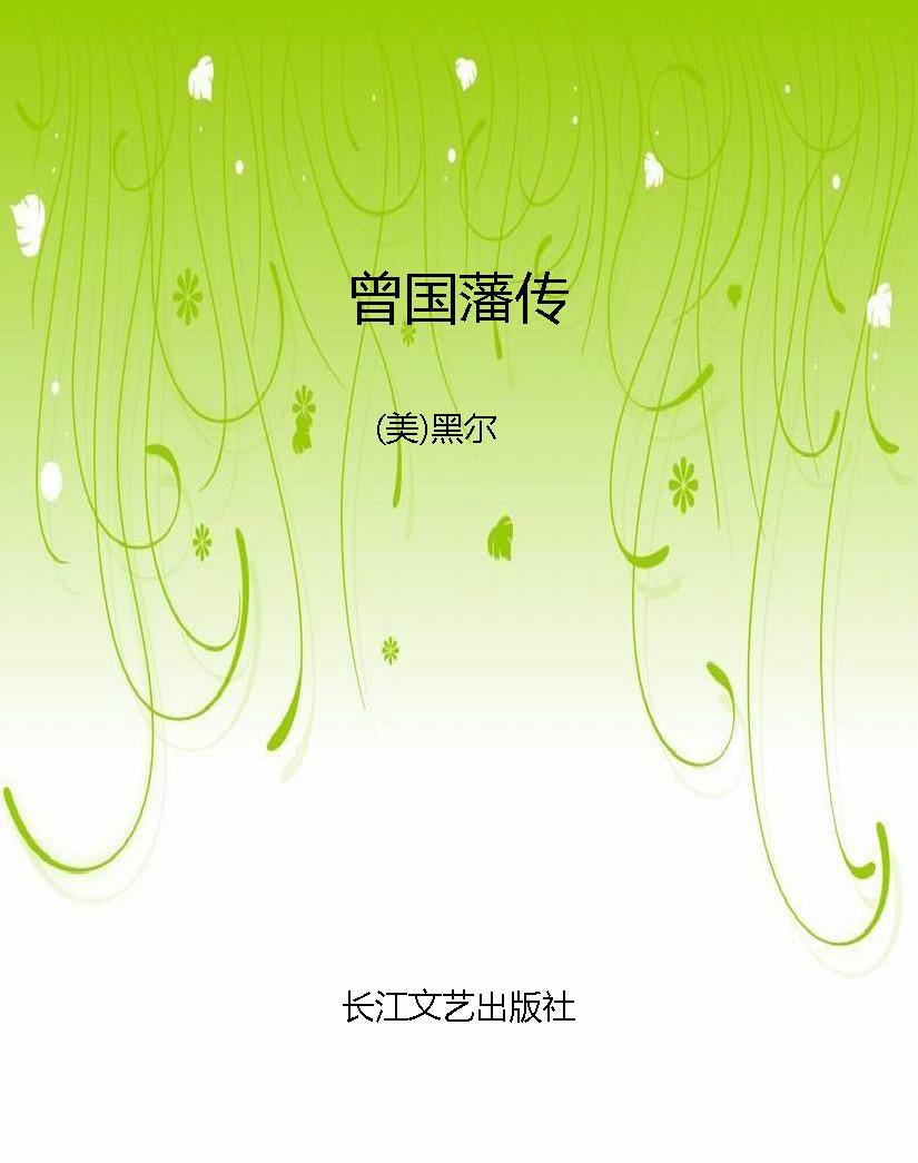 曾国藩传