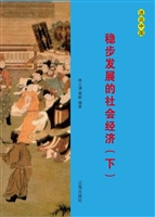 稳步发展的社会经济（下