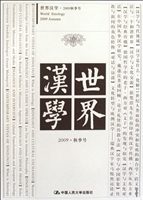 世界汉学（2009·秋季号