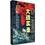 第二次世界大战实录.