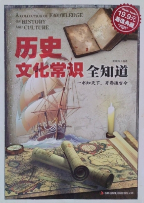 历史文化常识全知道