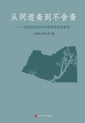 从同适斋到不舍斋