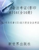 史记会注考证（影印本）14