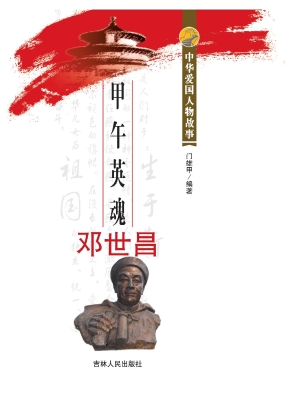 甲午英魂邓世昌