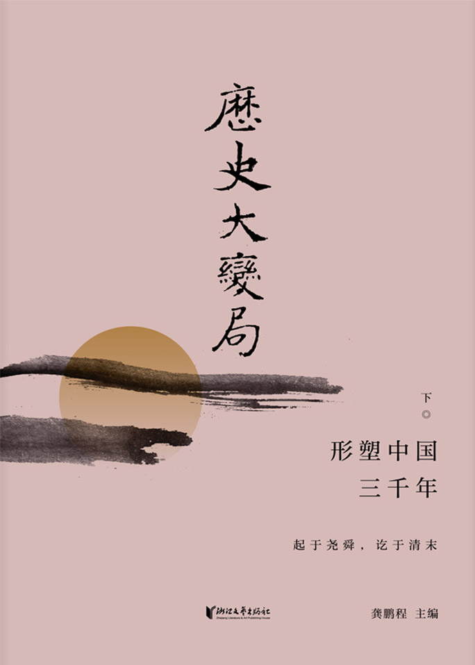 历史大变局：形塑中国三