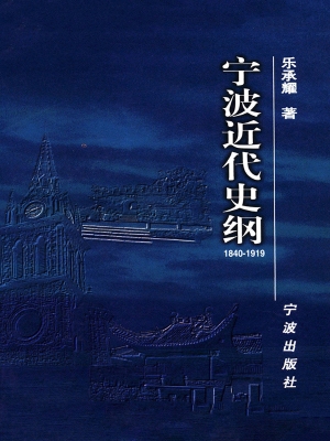 宁波近代史纲（1840-191