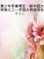 青少年军事博览·新中