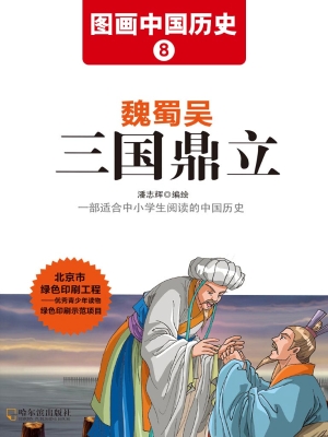图画中国历史 8——魏