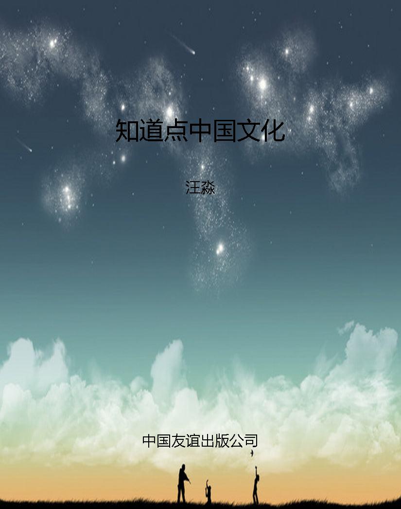 知道点中国文化