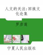 人文的关注：回族文化论