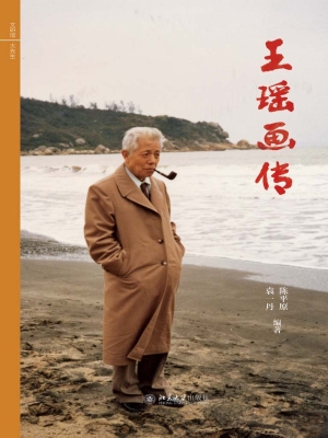 王瑶画传