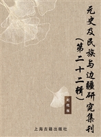 元史及民族与边疆研究