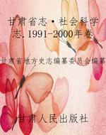 甘肃省志·社会科学志
