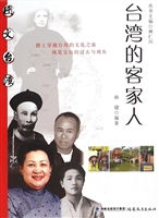 台湾的客家人