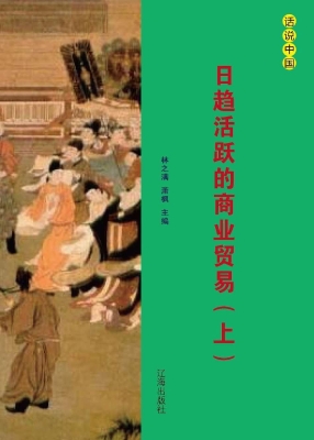 日趋活跃的商业贸易（上