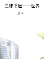 三味书屋——世界