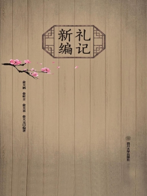 礼记新编