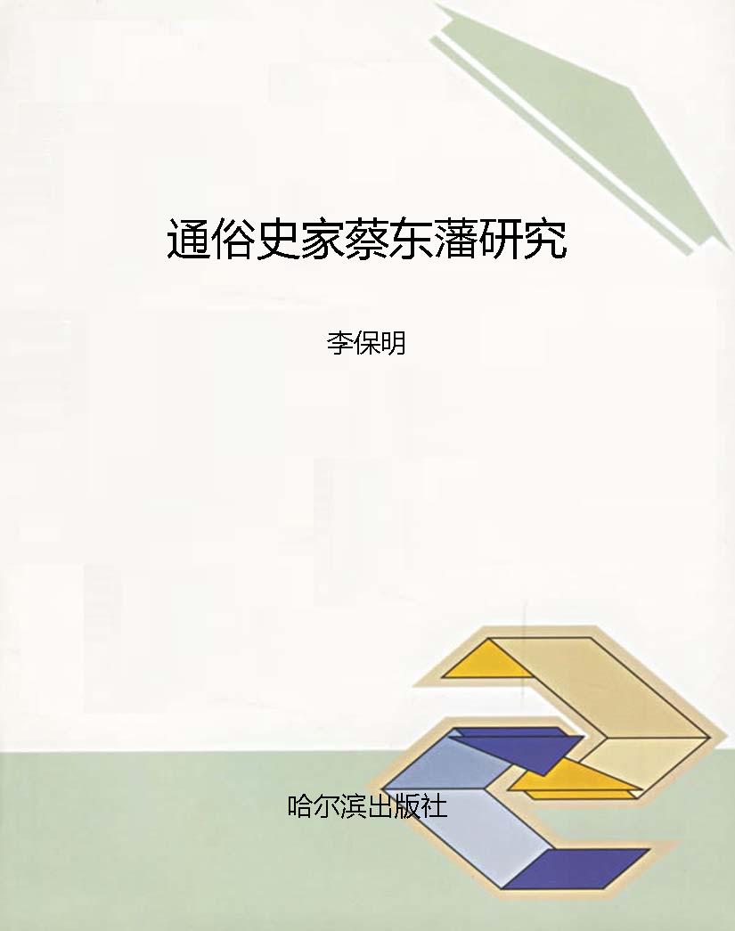 通俗史家蔡东藩研究