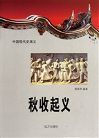 中国现代史演义-秋收