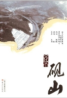 文化文山·砚山