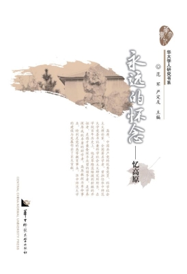 永远的怀念——忆高原