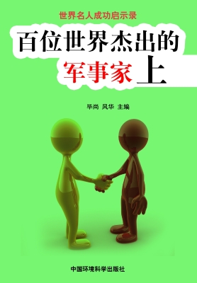 百位世界杰出的军事家