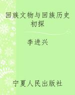 回族文物与回族历史初